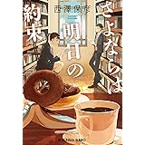 さよならは明日の約束 (光文社文庫)