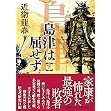 島津は屈せず　下 (毎日文庫 こ 1-2)