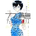 九龍ジェネリックロマンス 1 (ヤングジャンプコミックス)
