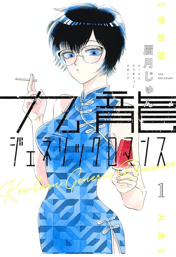 九龍ジェネリックロマンス コミック 1-11巻セット (集英社) | 眉月