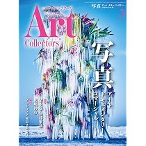 ARTcollectors'(アートコレクターズ) 2024年 6月号 | 生活の友社 |本