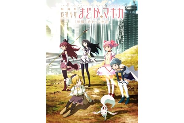 劇場版 魔法少女まどか☆マギカ ［前編］始まりの物語