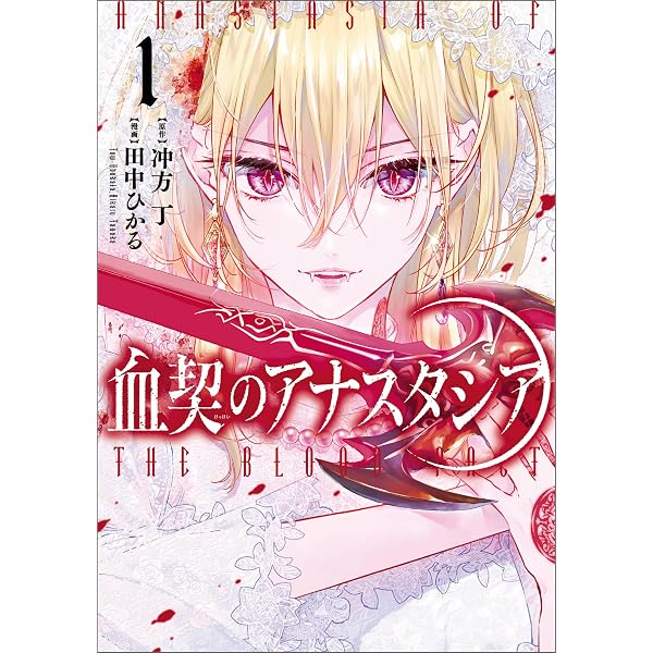 Amazon.co.jp: 血契のアナスタシア 2 (MANGAバル コミックス) eBook 
