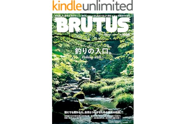BRUTUS(ブルータス) 2025年 9月15日号 No.1038 [釣りの入口。Fishing with・・・] [雑誌]