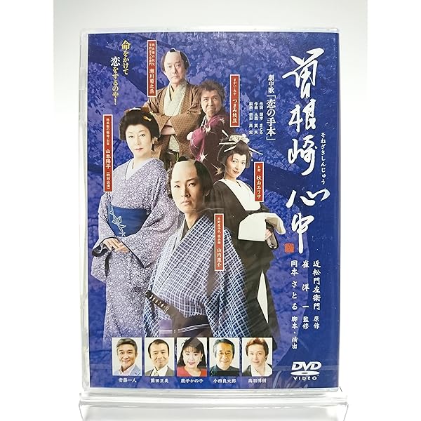 曽根崎心中 山内惠介 Amazon.co.jp: DVD 舞台 曽根崎心中 山内惠介 : おもちゃ