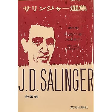 サリンジャー選集(3) 倒錯の森〈短編集2〉 | J.D.サリンジャー, 刈田