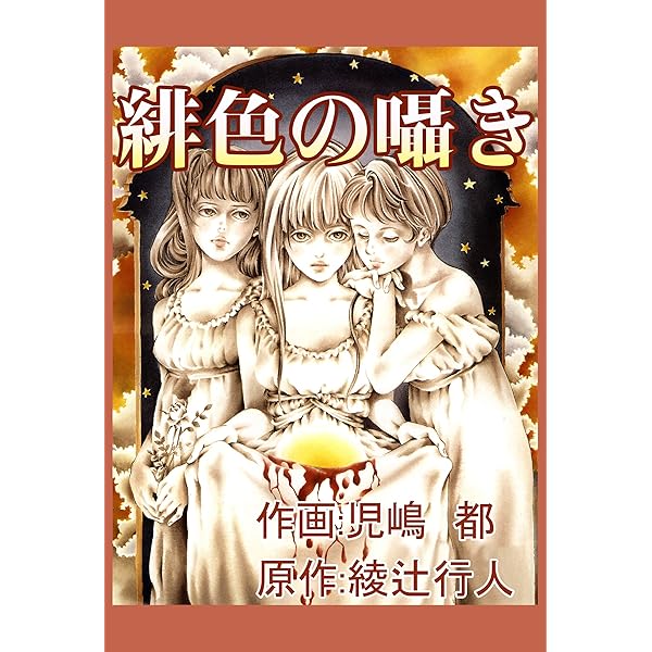 Amazon.co.jp: 眼球綺譚－COMICS－ (児嶋都作品集) eBook : 児嶋 都
