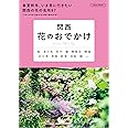 関西　花のおでかけ (LMAGA MOOK)