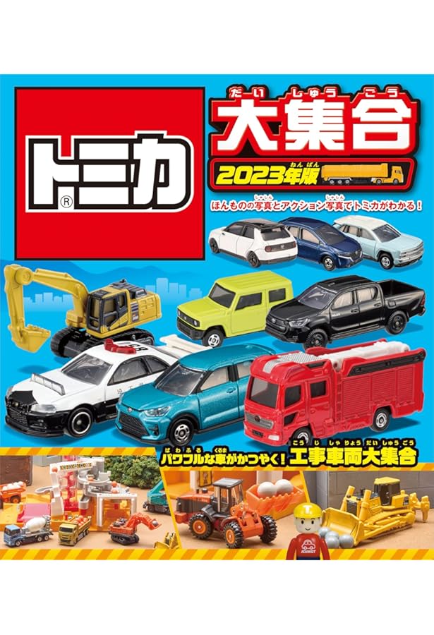 多美車大全集 トミカ大全集 Amazon.co.jp: トミカ大集合 2022年版 : タカラトミー: 本