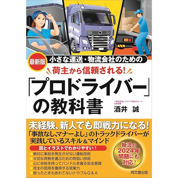 事業用トラックドライバー研修テキスト 2025年改訂版 事業用トラックドライバー研修テキストの無料配布について