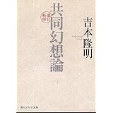 改訂新版 共同幻想論 (角川ソフィア文庫)