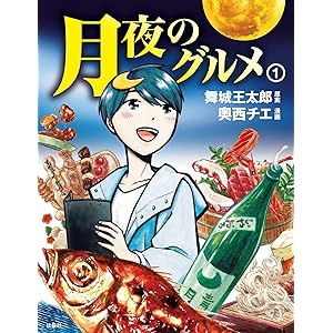 月夜のグルメ　１ (ＳＰＡ！ＢＯＯＫＳ)の表紙