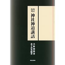 改訂復刊 神社神道講話 | 金子善光, 小野祖教 |本 | 通販 | Amazon