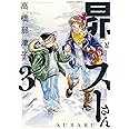 昴とスーさん 3 (ハルタコミックス)