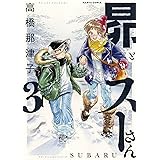 昴とスーさん 3 (ハルタコミックス)
