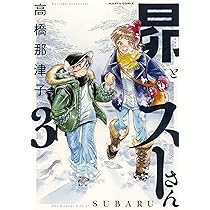 昴とスーさん　1〜3巻 Amazon.co.jp: 昴とスーさん 1-3巻 新品セット : 高橋 那津子: 本