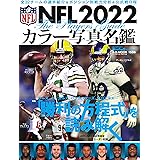 NFL 2022 カラー写真名鑑 (B.B.MOOK1586)