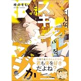 おやじな おたくの白ちゃんの場合 Edge Comix 柊のぞむ ボーイズラブマンガ Kindleストア Amazon
