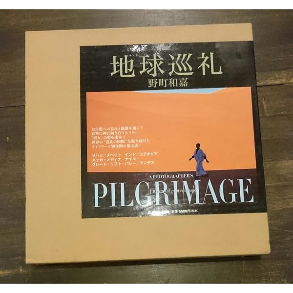Amazon.co.jp: 聖地巡礼 : 野町和嘉, 小西治美: 本