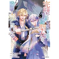 Amazon.co.jp: 竜騎士のお気に入り 11巻 (ZERO-SUMコミックス) : 蒼崎