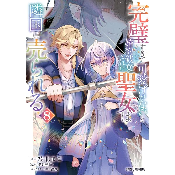 恋の果てまで、夜闇の王に攫われて 1 (ガルドコミックス) | 藤谷一帆