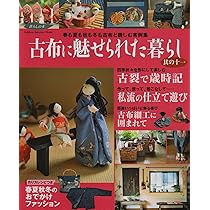 【12冊セット】古布に魅せられた暮らし　其の1〜11　、藍と縮緬の手仕事と暮らし Amazon.co.jp: 古布に魅せられた暮らし (其の12) (Gakken
