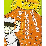 りょうりを してはいけない なべ (講談社の創作絵本)