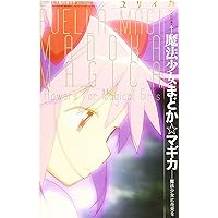 ユリイカ2011年11月臨時増刊号 総特集=魔法少女まどか☆マギカ 魔法少女に花束を