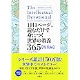 1日1ページ、読むだけで身につく世界の教養365 現代編