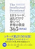1日1ページ、読むだけで身につく世界の教養365 現代編
