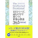 1日1ページ、読むだけで身につく世界の教養365 現代編