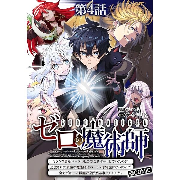 Amazon.co.jp: 【単話版】ゼロの魔術師～Sランク勇者パーティを全力で