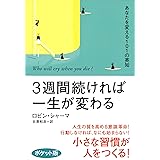 3週間続ければ一生が変わる〈ポケット版〉