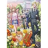 丸の内で就職したら、幽霊物件担当でした。１５ (角川文庫)