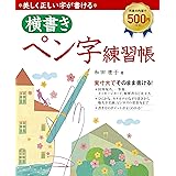 美しく正しい字が書ける横書きペン字練習帳