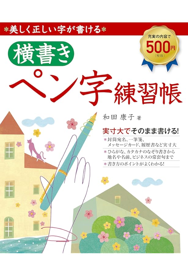 Amazon.co.jp: 横書きで「きれいな字」が書ける本 : 富澤 敏彦: 本