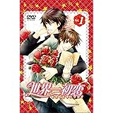世界一初恋　特装版　第1巻 [DVD]
