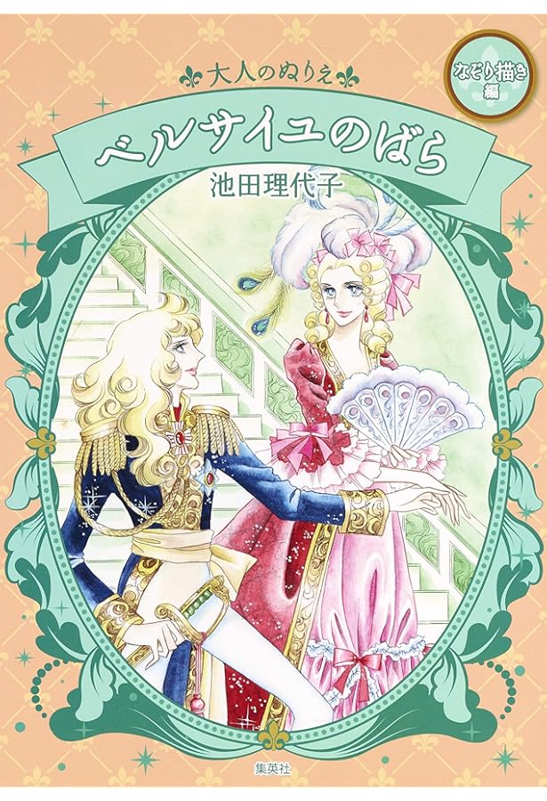 永遠の「ベルサイユのばら」 | 池田理代子プロダクション |本 | 通販