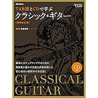 クラシック・ギター教本 (入門から名曲演奏まで) | 吉田 光三