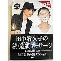 田中宥久子の造顔マッサージ (DVD付) | 田中 宥久子 |本 | 通販 | Amazon
