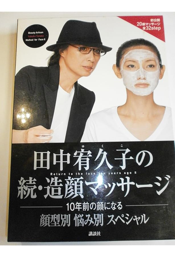 田中宥久子の体整形マッサージ DVDブック 応用スペシャル編 | 田中