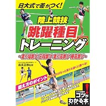 日大式で差がつく! 陸上競技 跳躍種目トレーニング ~走り幅跳び