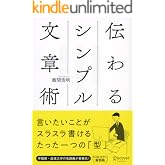 伝わるシンプル文章術