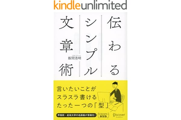 伝わるシンプル文章術