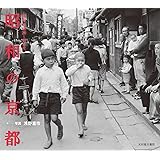 昭和の京都 回想 昭和20〜40年代