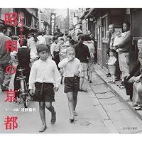 Amazon.co.jp: 京都写真館―なつかしの昭和20年~40年代 : 洋三郎, 白幡: 本
