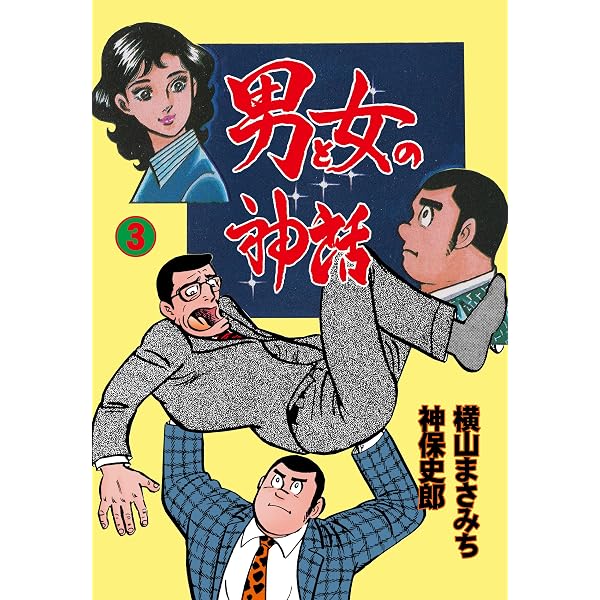 Amazon.co.jp: 男と女の神話 1 (マンガの金字塔) eBook : 横山 まさみ