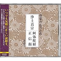 Amazon.co.jp: 浄土真宗 阿弥陀経・正信偈(CD・解説書付き・経本なし