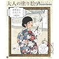 大人の塗り絵プレミアム着物姿の乙女たち (大人の塗り絵シリーズ)