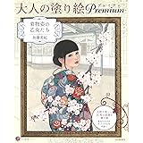 大人の塗り絵プレミアム着物姿の乙女たち (大人の塗り絵シリーズ)
